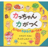カっちゃんカがつく　たべものカタカナあいうえお / さいとうしのぶ | 京都 大垣書店オンライン