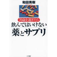 ７０歳を過ぎたら飲んではいけない薬とサプリ / 和田秀樹 | 京都 大垣書店オンライン