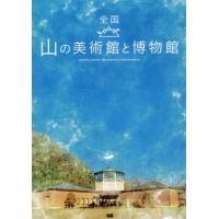 全国　山の美術館と博物館 | 京都 大垣書店オンライン