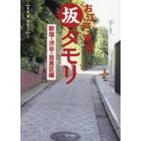 お江戸・東京坂タモ　新宿・渋谷・目黒区編 / タモリ | 京都 大垣書店オンライン