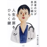 人生の扉をひらく鍵　医者の父が息子に綴る / 中山祐次郎 | 京都 大垣書店オンライン