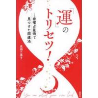 宿曜占星術（占い関連の本）｜趣味 | 本、雑誌、コミック のおすすめ