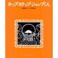 ホップ・ステップ・ジャンプくん / 加藤暁子／文　三好碩也／絵 | 京都 大垣書店オンライン