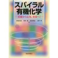 スパイラル有機化学−基礎から応用、発展へ / 赤染　元浩　他著 | 京都 大垣書店オンライン