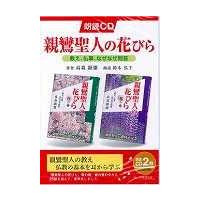 朗読ＣＤ　親鸞聖人の花びら / 高森　顕徹　著　鈴木　弘子　朗読 | 京都 大垣書店オンライン