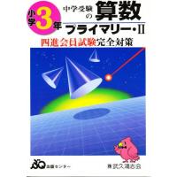 四進への算数　３年プライマリー・２ | 京都 大垣書店オンライン