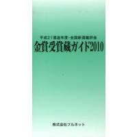 金賞受賞蔵ガイド　平成２１酒造年度・全国新酒鑑評会　２０１０ / 守山薫／編集　森雅巳／編集 | 京都 大垣書店オンライン