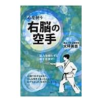 右脳の空手　心を使う　筋力を使わずに相手を倒す / 大坪　英臣　著 | 京都 大垣書店オンライン