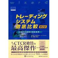 トレーディングシステム徹底比較　第２版 / Ｌ．Ｎ．ケストナー　柳谷　雅之 | 京都 大垣書店オンライン