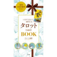 いますぐ占えて一番当たるタロットＢＯＯＫ　解釈１０００種類以上！ / ジューン　澁澤　著 | 京都 大垣書店オンライン