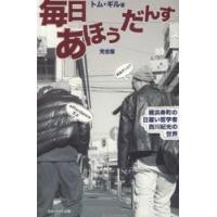 毎日あほうだんす　横浜寿町の日雇い哲学者西川紀光の世界 / Ｔ．ギル　著 | 京都 大垣書店オンライン