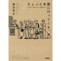 ちょっと本屋に行ってくる。　２ / 藤田雅史 | 京都 大垣書店オンライン