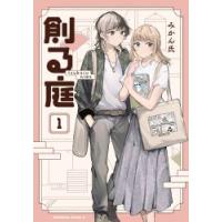 [大垣書店限定特典付] 創る庭 1巻 | 京都 大垣書店オンライン