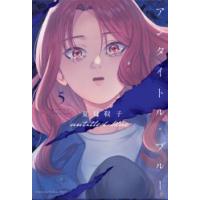 [大垣書店限定特典付] アンタイトル・ブルー 5完結巻 | 京都 大垣書店オンライン