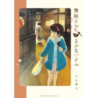[大垣書店限定特典付]舞妓さんちのまかないさん　８ | 京都 大垣書店オンライン