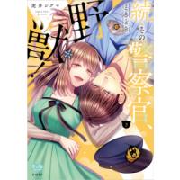 [大垣書店限定特典付]続・その警察官、ときどき野獣！　3巻 | 京都 大垣書店オンライン