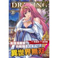 [大垣書店限定特典付]ドローイング　20巻 | 京都 大垣書店オンライン