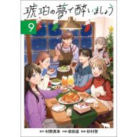 [大垣書店限定特典付] 琥珀の夢で酔いましょう 9巻 | 京都 大垣書店オンライン