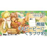 [大垣書店限定特典付]　ハビービーにくちづけを | 京都 大垣書店オンライン