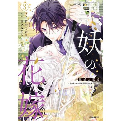 大垣書店限定特典付] 黒妖の花嫁〜忌み嫌われた私が冷酷大尉に愛される
