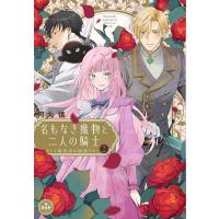 [こみらの！]名もなき魔物と二人の騎士〜そして婚約者は困惑する〜　2巻 | 京都 大垣書店オンライン