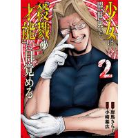 [こみらの！]少女は異世界で『殺戮の才能』に目覚める　2巻 | 京都 大垣書店オンライン