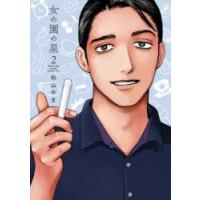 【こみらの！】女の園の星　　　２ | 京都 大垣書店オンライン