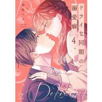 [こみらの！]ドライな同期の溺愛癖　4巻 | 京都 大垣書店オンライン