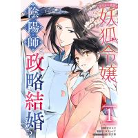 【こみらの！】あやかし華族の妖狐令嬢、陰陽師と政略結婚する  1 | 京都 大垣書店オンライン