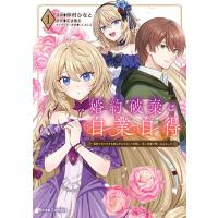 [こみらの！]婚約破棄は自業自得〜裏表がありすぎる妹はボロを出して自滅し、私に幸運が舞い込みました〜 1巻 | 京都 大垣書店オンライン