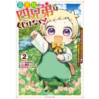[こみらの！]元貴族の四兄弟はくじけない！ 2巻 | 京都 大垣書店オンライン