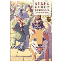 [こみらの！]もふもふとむくむくと異世界漂流生活 〜おいしいごはん、かみさま、かぞく付き〜　6巻 | 京都 大垣書店オンライン