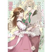 [こみらの！]「きみを愛する気はない」と言った次期公爵様がなぜか溺愛してきます 　5巻 | 京都 大垣書店オンライン