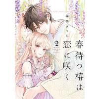 [こみらの！]春待つ椿は恋に咲く　2巻 | 京都 大垣書店オンライン