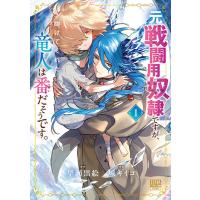 [こみらの！]元戦闘用奴隷ですが、助けてくれた竜人は番だそうです。 1巻 | 京都 大垣書店オンライン