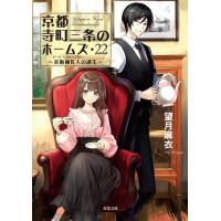 ［著者サイン本］京都寺町三条のホームズ　２２ / 望月麻衣 | 京都 大垣書店オンライン