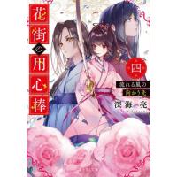 新品/全巻セット　花街の用心棒　1-4巻セット　ラノベ　KADOKAWA | 京都 大垣書店オンライン