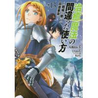 新品/全巻セット　治癒魔法の間違った使い方　戦場を駆ける回復要員　1-13巻セット　コミック　KADOKAWA | 京都 大垣書店オンライン