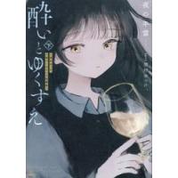 新品/全巻セット　酔いとゆくすえ 〜酒村ゆっけ、小説コミカライズ短編集〜　上下巻セット　コミック　KADOKAWA | 京都 大垣書店オンライン