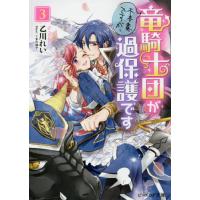 新品/全巻セット　不本意ですが、竜騎士団が過保護です　1-3巻セット　ラノベ　KADOKAWA | 京都 大垣書店オンライン