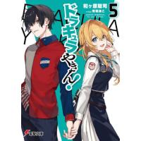 新品/全巻セット　ドラキュラやきん！　1-5巻セット　ラノベ　KADOKAWA | 京都 大垣書店オンライン