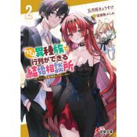 新品/全巻セット　クセつよ異種族で行列ができる結婚相談所　1-2巻セット　文庫　KADOKAWA | 京都 大垣書店オンライン