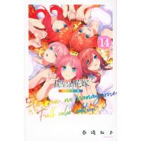 五等分の花嫁 全巻の商品一覧 通販 - Yahoo!ショッピング 五等分の花嫁 全巻の商品一覧 通販 - Yahoo!ショッピング