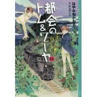 都会のトム＆ソーヤ 漫画（本、雑誌、コミック）の商品一覧 通販