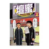 【新品・全巻セット】「壇蜜」 コミック　1-3巻セット　講談社 | 京都 大垣書店オンライン