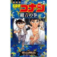 新品/全巻セット　名探偵コナン紺青の拳（フィスト）　劇場版　サンデーコミック　1-2巻セット　コミック　小学館 | 京都 大垣書店オンライン