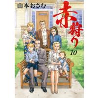 新品/全巻セット　赤狩り　1-10巻セット　コミック　小学館 | 京都 大垣書店オンライン