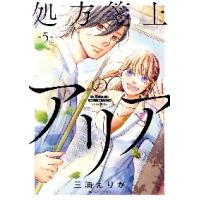 新品/全巻セット　処方箋上のアリア　1-5巻セット　コミック　小学館 | 京都 大垣書店オンライン