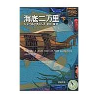 新品/全巻セット　海底二万里　上下2冊セット　文庫　新潮社 | 京都 大垣書店オンライン