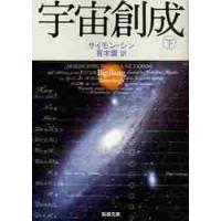 新品/全巻セット　宇宙創成　上下2冊セット　文庫　新潮社 | 京都 大垣書店オンライン